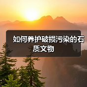 如何养护破损污染的石质文物(图2) 如何养护破损污染的石质文物(图2)