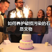 如何养护破损污染的石质文物(图4) 如何养护破损污染的石质文物(图4)