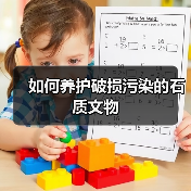 如何养护破损污染的石质文物(图3) 如何养护破损污染的石质文物(图3)