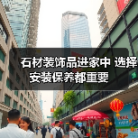 石材装饰品进家中 选择安装保养都重要（图3）