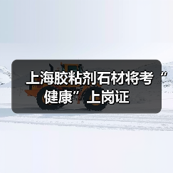上海胶粘剂石材将考“健康”上岗证（图4）
