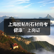 上海胶粘剂石材将考“健康”上岗证（图3）