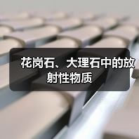花岗石、大理石中的放射性物质(图4) 花岗石、大理石中的放射性物质(图4)
