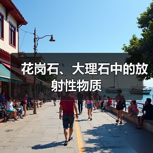花岗石、大理石中的放射性物质(图2) 花岗石、大理石中的放射性物质(图2)