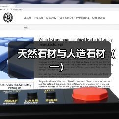 天然石材与人造石材(一)(图4) 天然石材与人造石材(一)(图4)