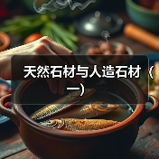 天然石材与人造石材(一)(图2) 天然石材与人造石材(一)(图2)