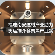 福建南安建材产业助力奥运推介会聚焦产业实力（图4）