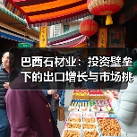 巴西石材业:投资壁垒下的出口增长与市场挑战(图2) 巴西石材业:投资壁垒下的出口增长与市场挑战(图2)