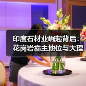 印度石材业崛起背后:花岗岩霸主地位与大理石出口困境(图2) 印度石材业崛起背后:花岗岩霸主地位与大理石出口困境(图2)