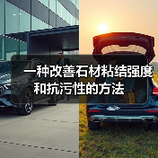 一种改善石材粘结强度和抗污性的方法(图2) 一种改善石材粘结强度和抗污性的方法(图2)