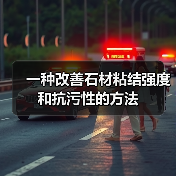 一种改善石材粘结强度和抗污性的方法(图4) 一种改善石材粘结强度和抗污性的方法(图4)