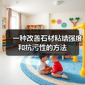 一种改善石材粘结强度和抗污性的方法(图3) 一种改善石材粘结强度和抗污性的方法(图3)