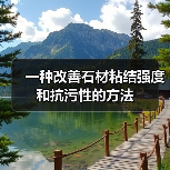 一种改善石材粘结强度和抗污性的方法