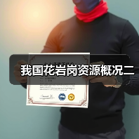 我国花岩岗资源概况二(图4) 我国花岩岗资源概况二(图4)