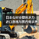日本石材业复苏乏力：进口激增与国内需求矛
