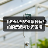 阿根廷石材业增长背后的消费低与投资困境