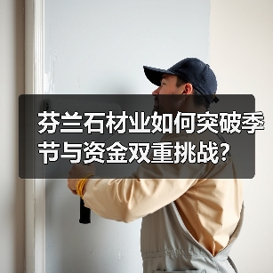 芬兰石材业如何突破季节与资金双重挑战？（图2）