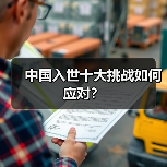 中国入世十大挑战如何应对?(图2) 中国入世十大挑战如何应对?(图2)