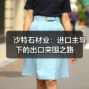 沙特石材业:进口主导下的出口突围之路(图4) 沙特石材业:进口主导下的出口突围之路(图4)