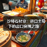 沙特石材业:进口主导下的出口突围之路(图2) 沙特石材业:进口主导下的出口突围之路(图2)