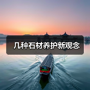 几种石材养护新观念