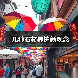 几种石材养护新观念（图3）