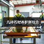 几种石材养护新观念（图2）
