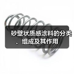 砂壁状质感涂料的分类、组成及其作用(图2) 砂壁状质感涂料的分类、组成及其作用(图2)