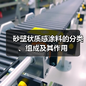 砂壁状质感涂料的分类、组成及其作用(图3) 砂壁状质感涂料的分类、组成及其作用(图3)