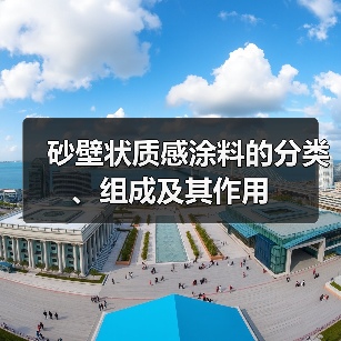 砂壁状质感涂料的分类、组成及其作用