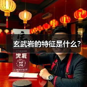 玄武岩的特征是什么?(图1) 玄武岩的特征是什么?(图1)