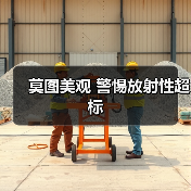 莫图美观 警惕放射性超标(图2) 莫图美观 警惕放射性超标(图2)