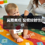 莫图美观 警惕放射性超标(图4) 莫图美观 警惕放射性超标(图4)