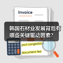 韩国石材业发展背后有哪些关键驱动因素?(图3) 韩国石材业发展背后有哪些关键驱动因素?(图3)