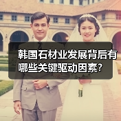 韩国石材业发展背后有哪些关键驱动因素?(图4) 韩国石材业发展背后有哪些关键驱动因素?(图4)