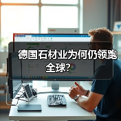 德国石材业为何仍领跑全球?(图3) 德国石材业为何仍领跑全球?(图3)