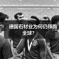 德国石材业为何仍领跑全球？