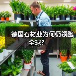 德国石材业为何仍领跑全球?(图4) 德国石材业为何仍领跑全球?(图4)