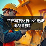 菲律宾石材行业机遇与挑战并存?(图3) 菲律宾石材行业机遇与挑战并存?(图3)
