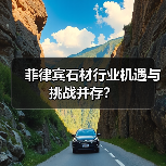 菲律宾石材行业机遇与挑战并存?(图2) 菲律宾石材行业机遇与挑战并存?(图2)