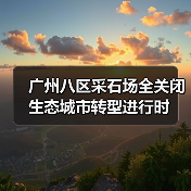 广州八区采石场全关闭 生态城市转型进行时（图4）