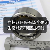 广州八区采石场全关闭 生态城市转型进行时（图2）