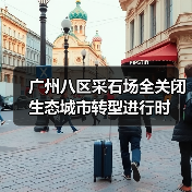 广州八区采石场全关闭 生态城市转型进行时（图3）