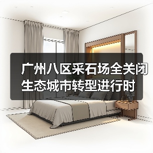 广州八区采石场全关闭 生态城市转型进行时