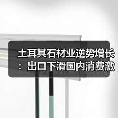 土耳其石材业逆势增长:出口下滑国内消费激增(图2) 土耳其石材业逆势增长:出口下滑国内消费激增(图2)