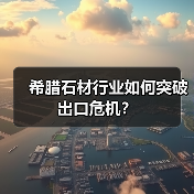 希腊石材行业如何突破出口危机?(图1) 希腊石材行业如何突破出口危机?(图1)