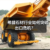 希腊石材行业如何突破出口危机?(图3) 希腊石材行业如何突破出口危机?(图3)