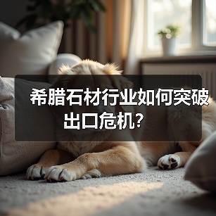希腊石材行业如何突破出口危机?(图2) 希腊石材行业如何突破出口危机?(图2)