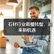 石材行业调整转型,迎来新机遇(图2) 石材行业调整转型,迎来新机遇(图2)