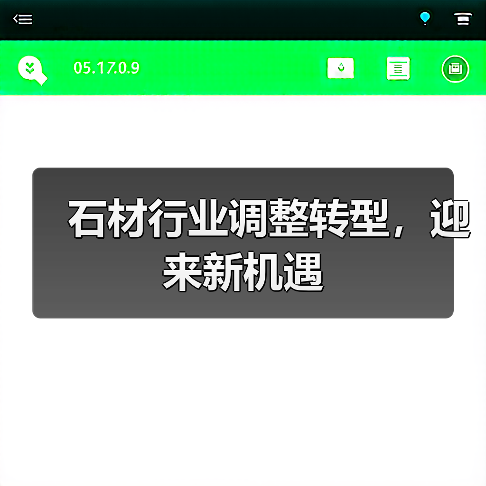 石材行业调整转型,迎来新机遇(图4) 石材行业调整转型,迎来新机遇(图4)